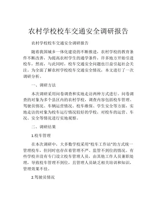 农村学校校车交通安全调研报告