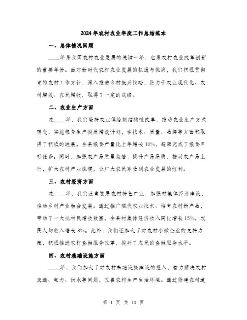 2024年农村农业年度工作总结范本(三篇)