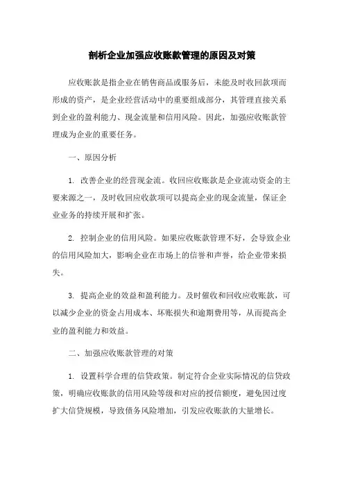 剖析企业加强应收账款管理的原因及对策