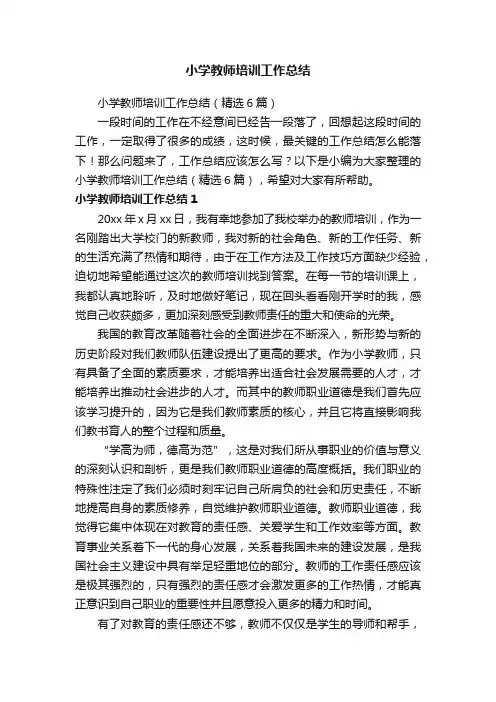 小学教师培训工作总结（精选6篇）