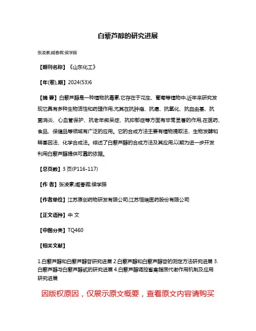 白藜芦醇的研究进展