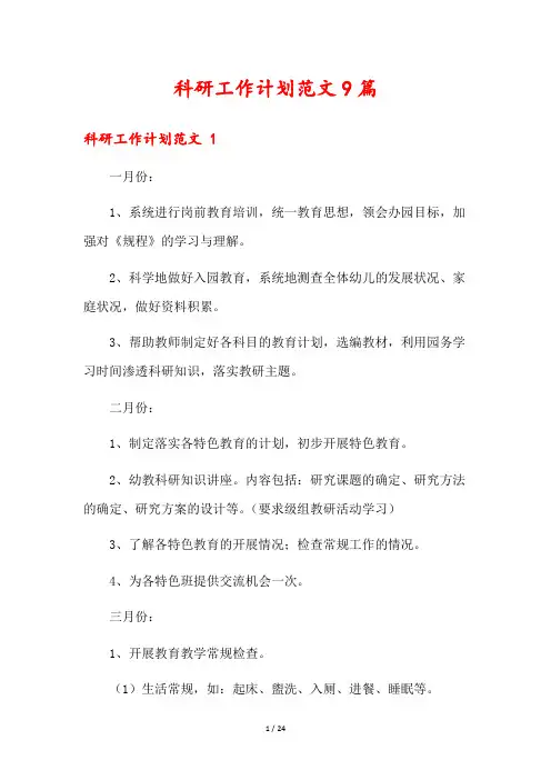 科研工作计划范文9篇
