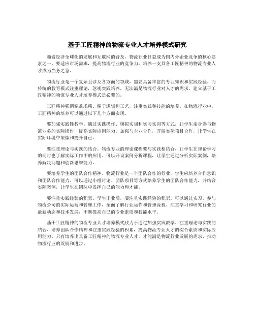 基于工匠精神的物流专业人才培养模式研究