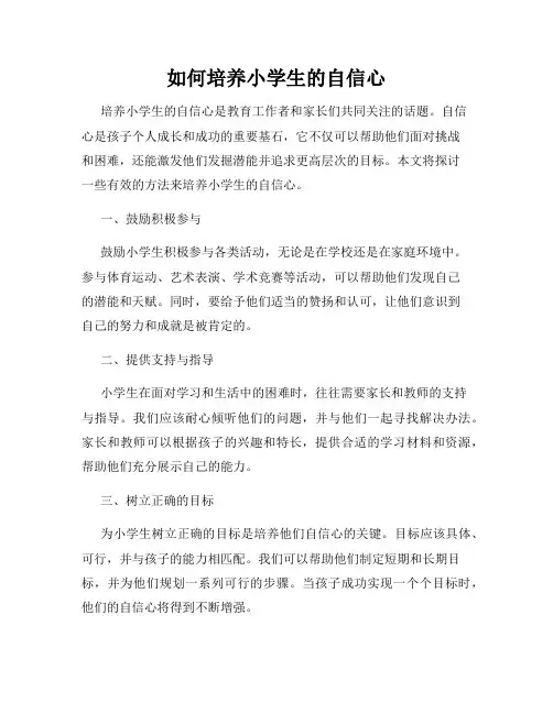 如何培养小学生的自信心