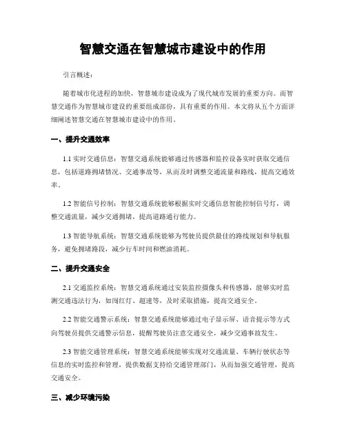 智慧交通在智慧城市建设中的作用