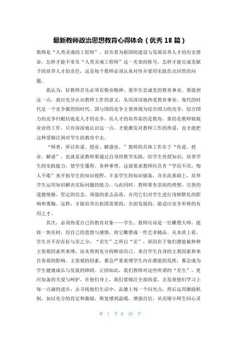 最新教师政治思想教育心得体会(优秀18篇)