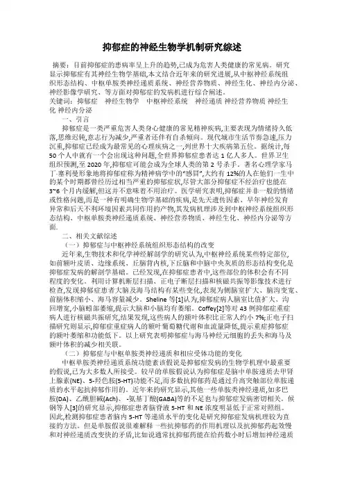 抑郁症的神经生物学机制研究综述