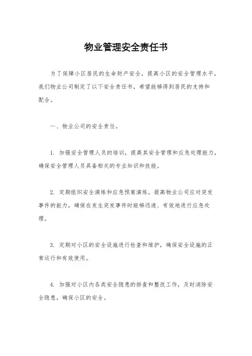 物业管理安全责任书