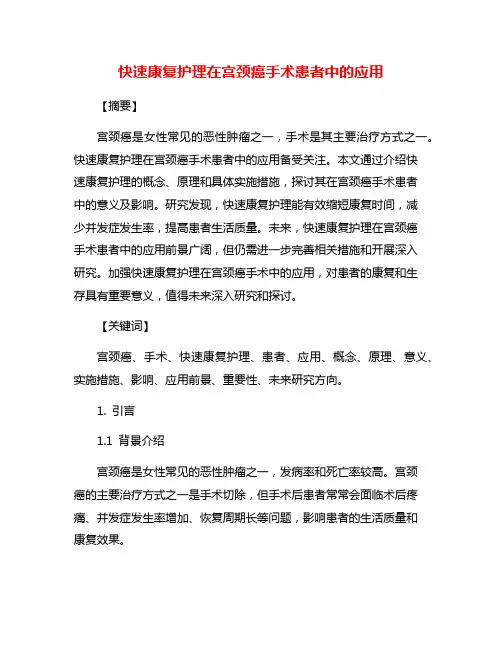 快速康复护理在宫颈癌手术患者中的应用