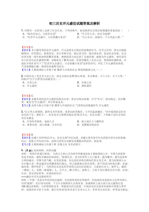 初三历史开元盛世试题答案及解析

