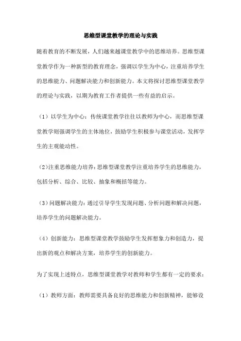 思维型课堂教学的理论与实践