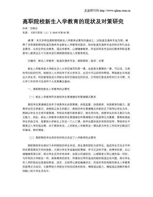高职院校新生入学教育的现状及对策研究