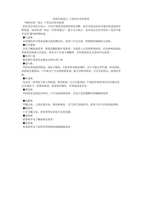闻味识病盘点 十种急诊常见味道