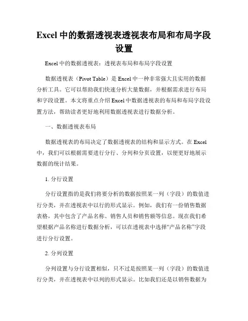 Excel中的数据透视表透视表布局和布局字段设置