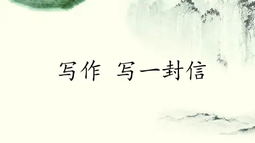 秋语文版九年级语文上册课件：写作 写一封信 (共27张PPT)