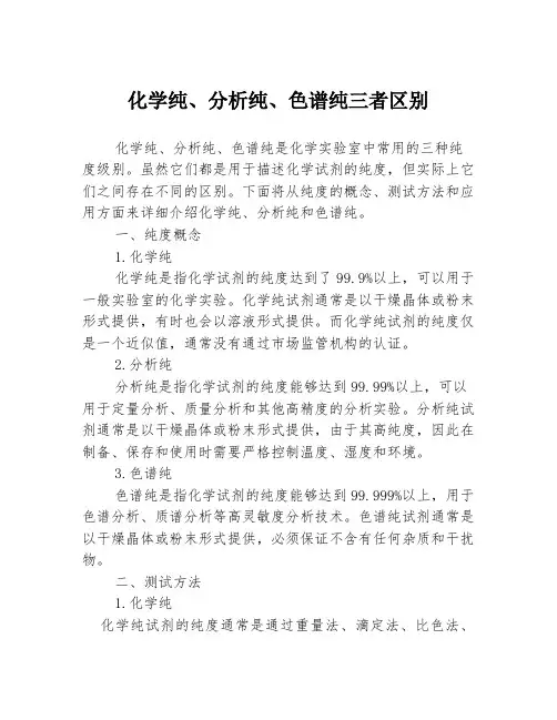 化学纯、分析纯、色谱纯三者区别