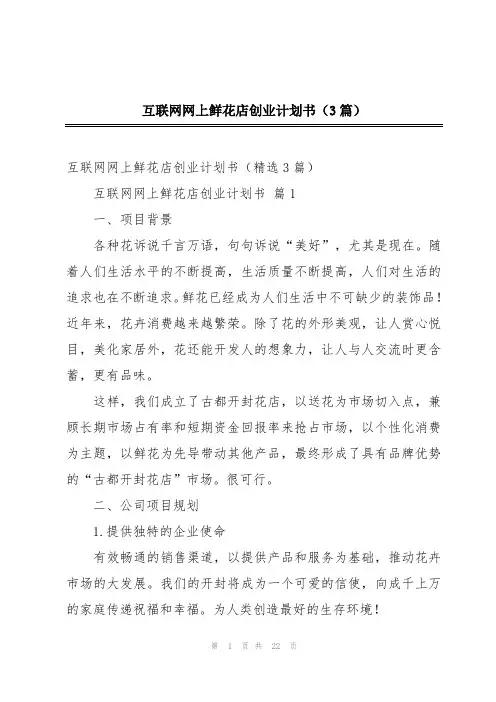 互联网网上鲜花店创业计划书(3篇)