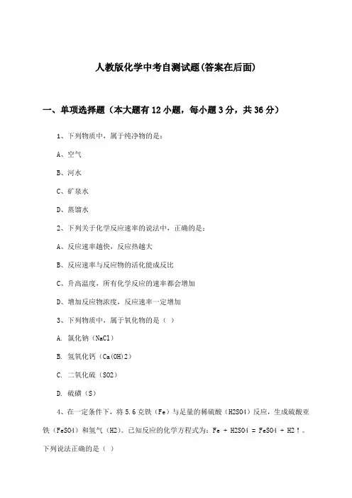 人教版化学中考试题与参考答案