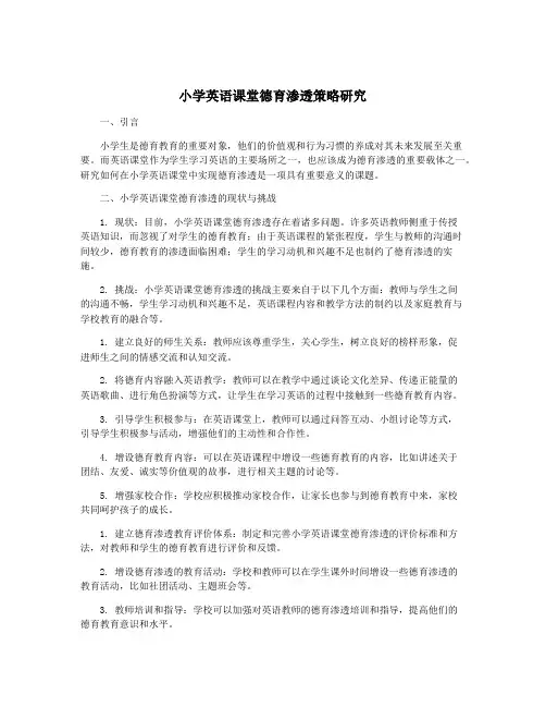 小学英语课堂德育渗透策略研究