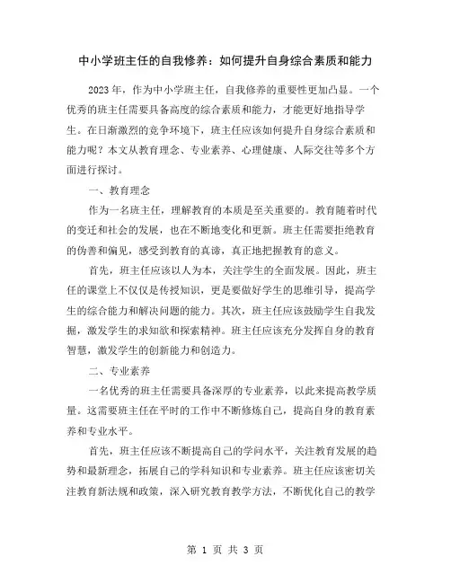 中小学班主任的自我修养：如何提升自身综合素质和能力