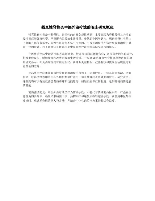 强直性脊柱炎中医外治疗法的临床研究概况