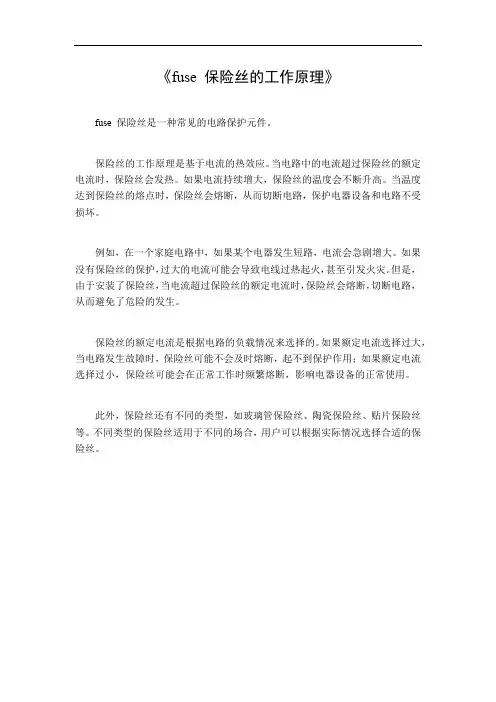 fuse 保险丝的工作原理
