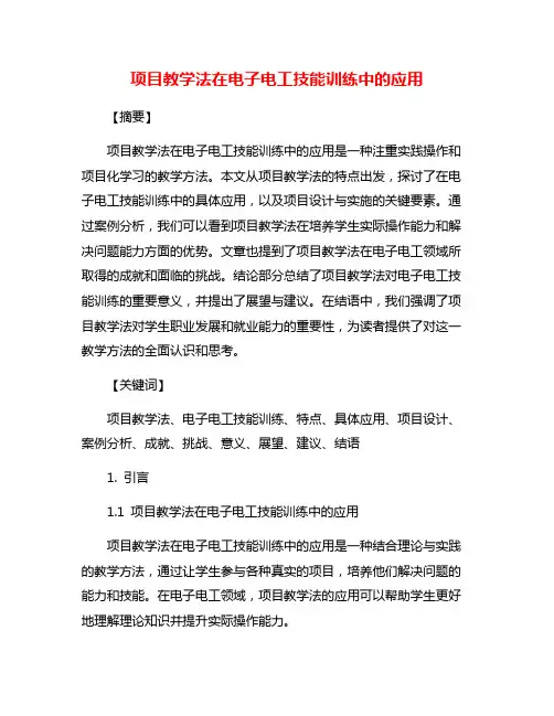 项目教学法在电子电工技能训练中的应用