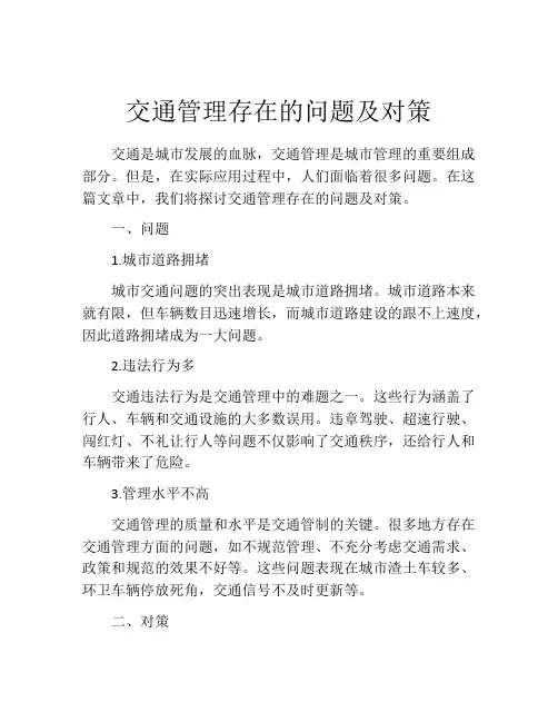交通管理存在的问题及对策
