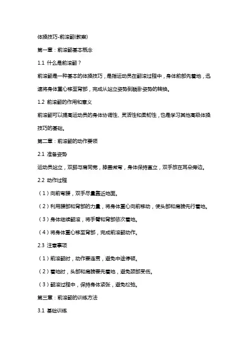 体操技巧-前滚翻(教案)