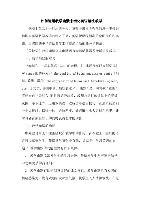 如何运用教学幽默来活化英语语法教学