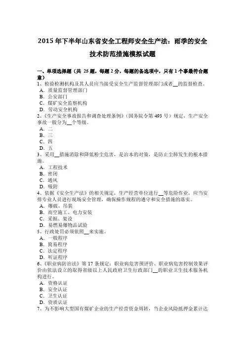 2015年下半年山东省安全工程师安全生产法：雨季的安全技术防范措施模拟试题