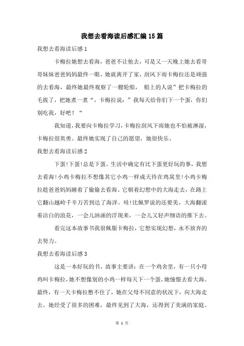 我想去看海读后感汇编15篇