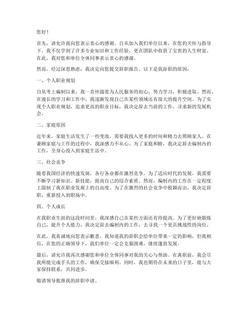 考编上岸后的辞职报告