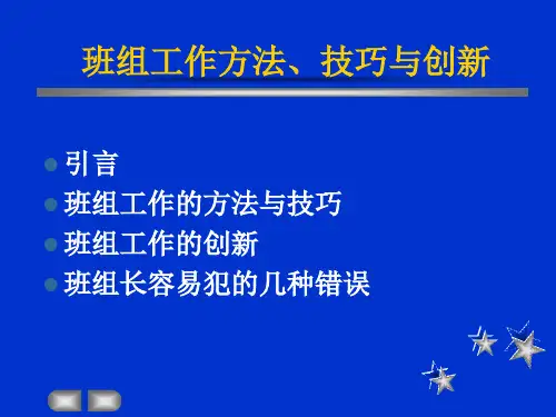 班组工作技巧、方法与创新