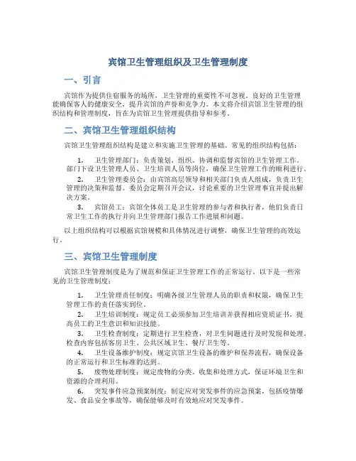 宾馆卫生管理组织及卫生管理制度