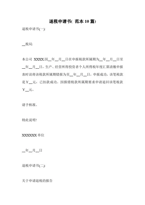 退税申请书( 范本10篇).doc
