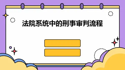 法院系统中的刑事审判流程