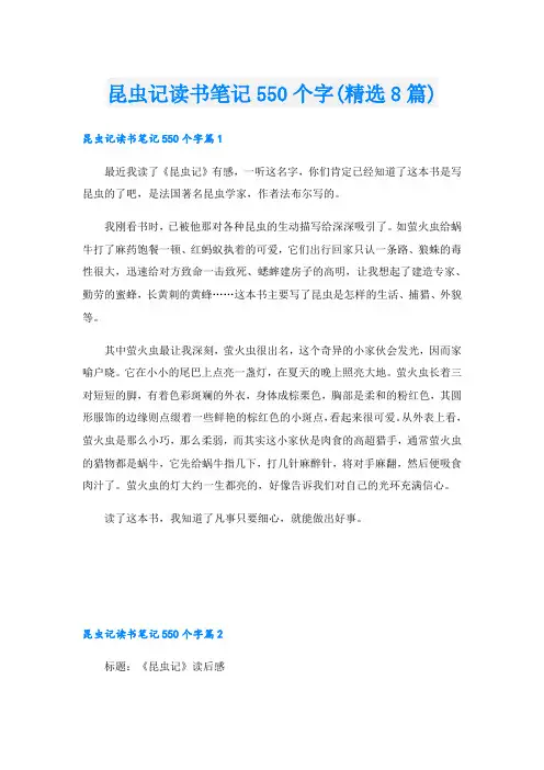 昆虫记读书笔记550个字(精选8篇)