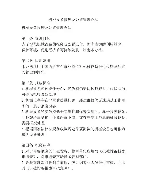 机械设备报废及处置管理办法