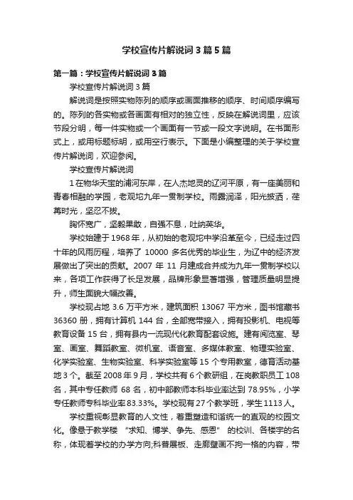 学校宣传片解说词3篇5篇