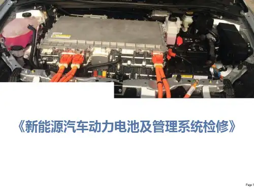 《动力电池及管理系统检修》PPT