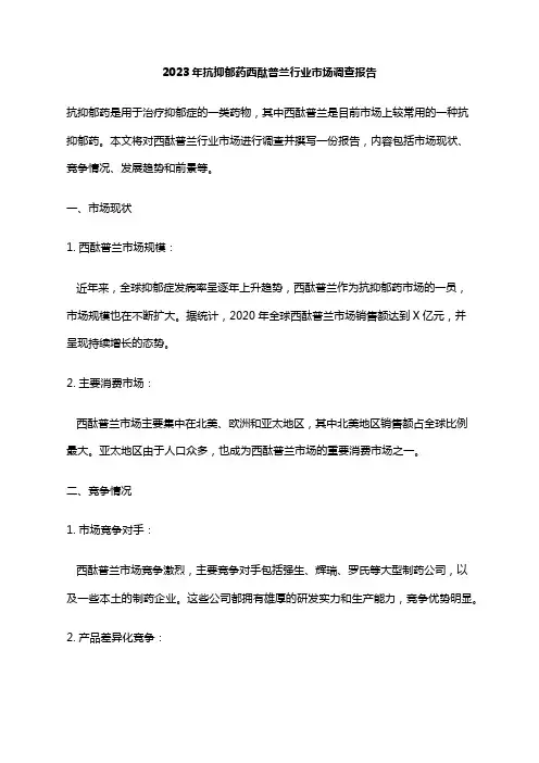 2023年抗抑郁药西酞普兰行业市场调查报告