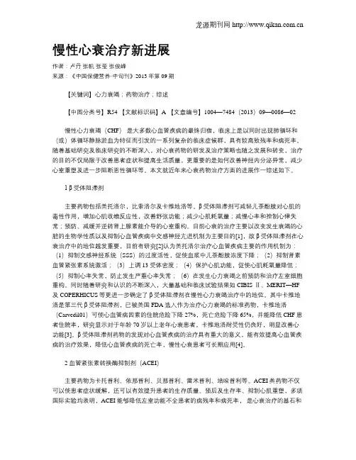 慢性心衰治疗新进展