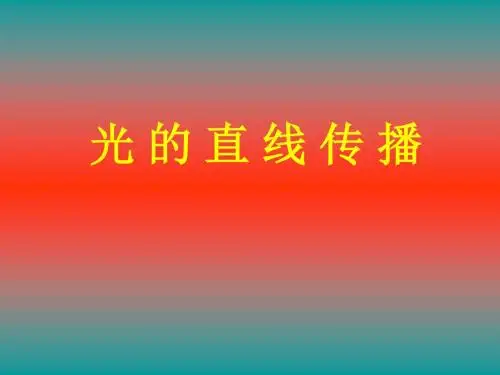 人教版八年级物理上册4.1光的直线传播(共19张PPT)