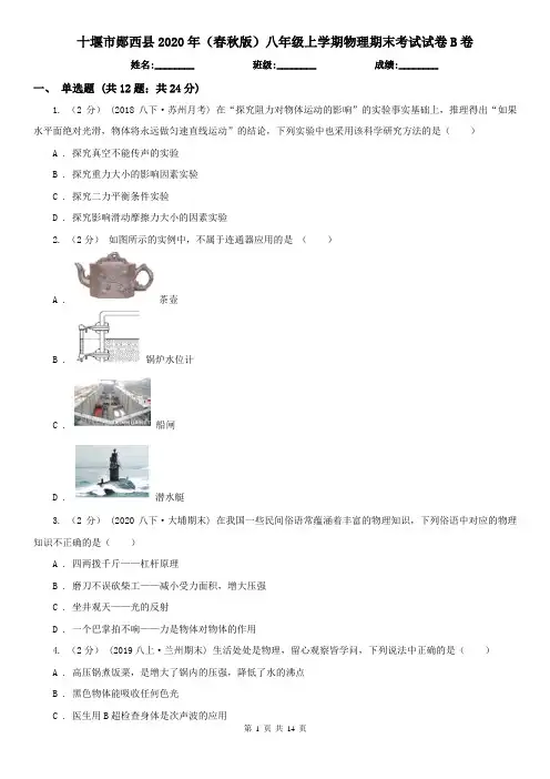 十堰市郧西县2020年(春秋版)八年级上学期物理期末考试试卷B卷