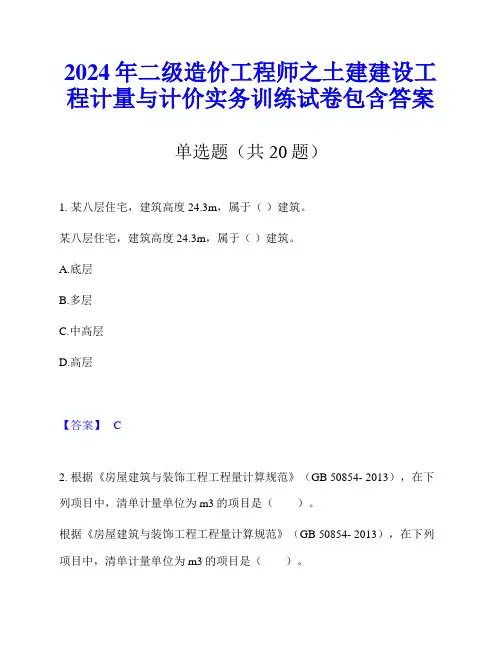 2024年二级造价工程师之土建建设工程计量与计价实务训练试卷包含答案