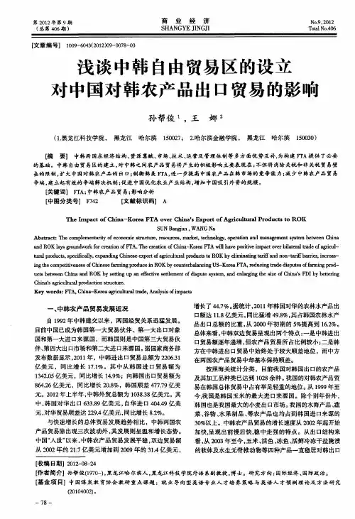 浅谈中韩自由贸易区的设立对中国对韩农产品出口贸易的影响
