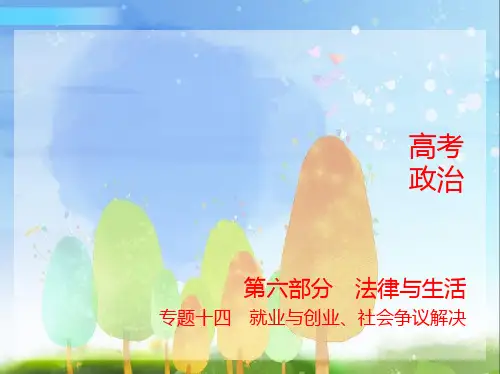 2024年新高考版政治专题十四就业与创业、社会争议解决习题部分