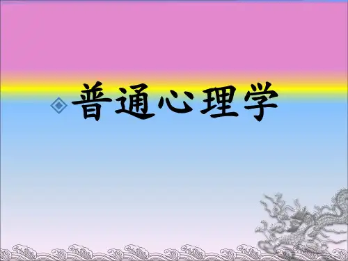 普通心理学-情绪和情感