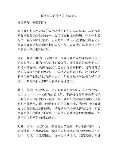 教练员先进个人发言稿简短